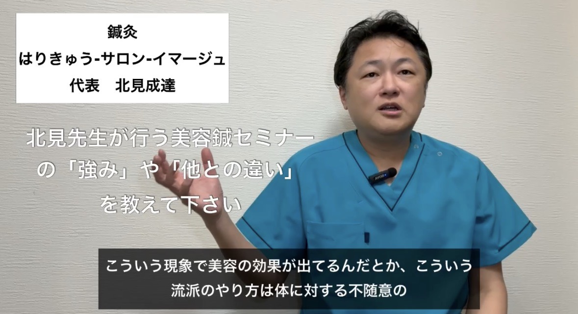 北見先生が行う美容鍼セミナーの「強み」や「他との違い」を教えて下さい