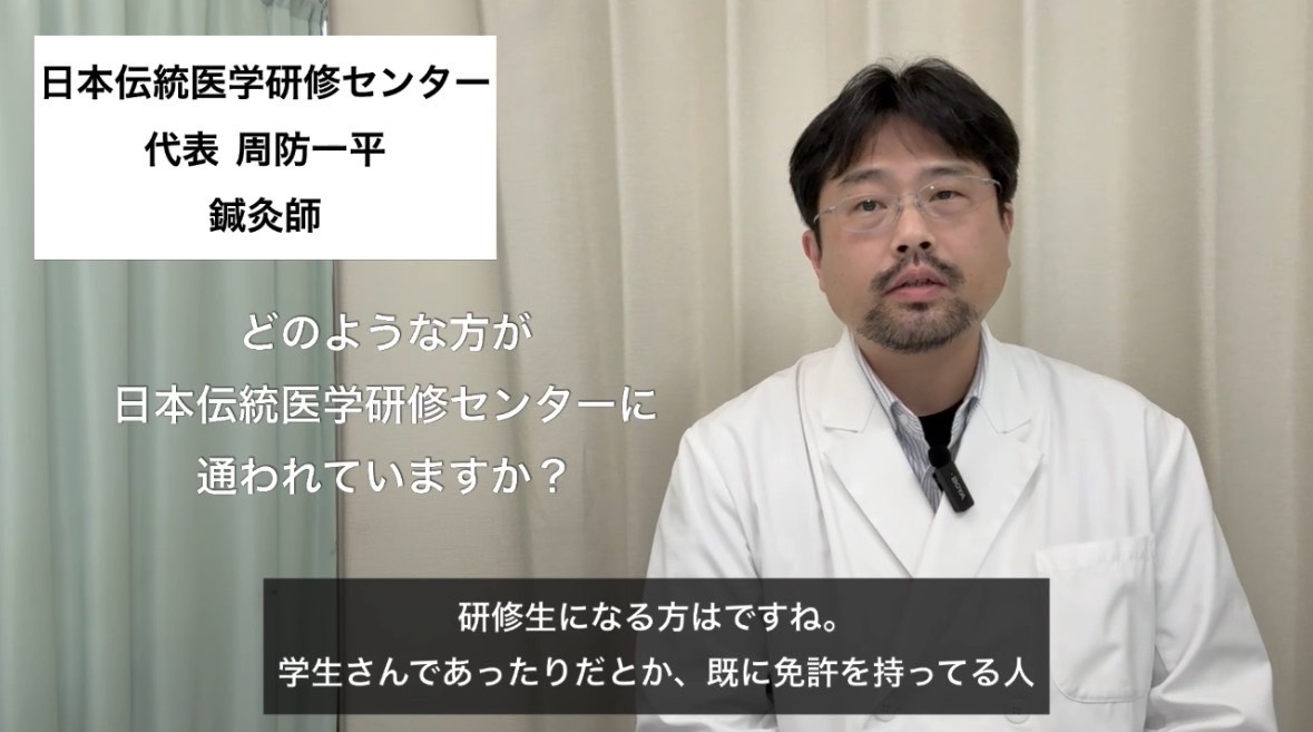 どのような方が日本伝統医学研修センターに通われていますか？
