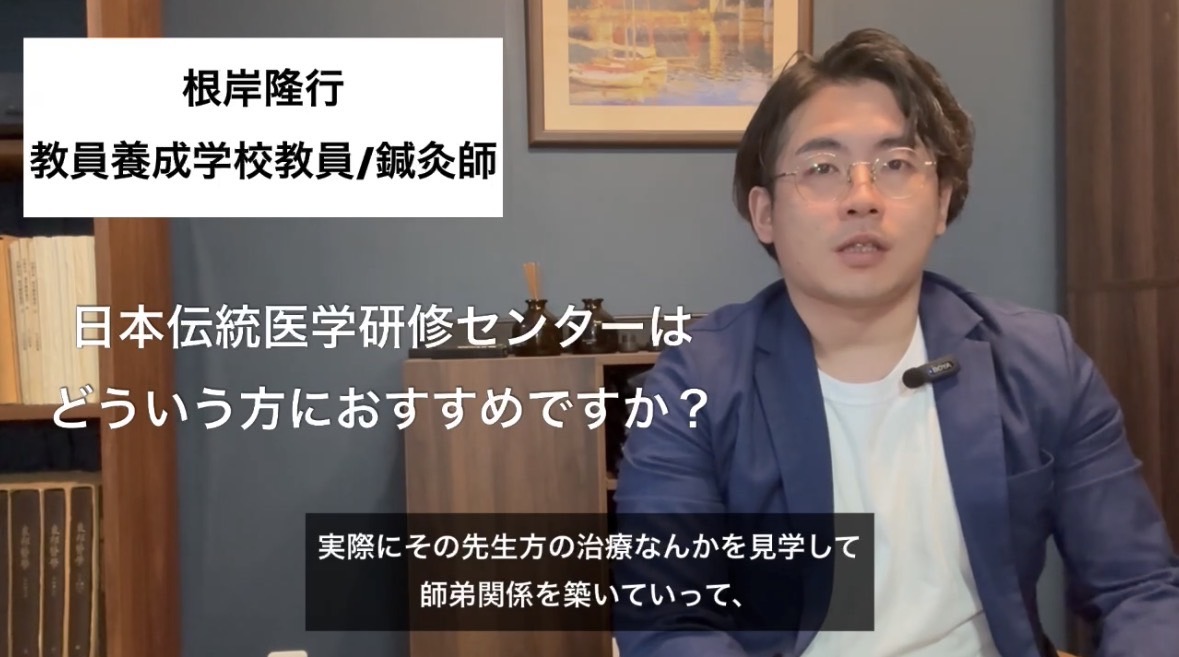 日本伝統医学研修センターはどういった方ににおすすめですか？