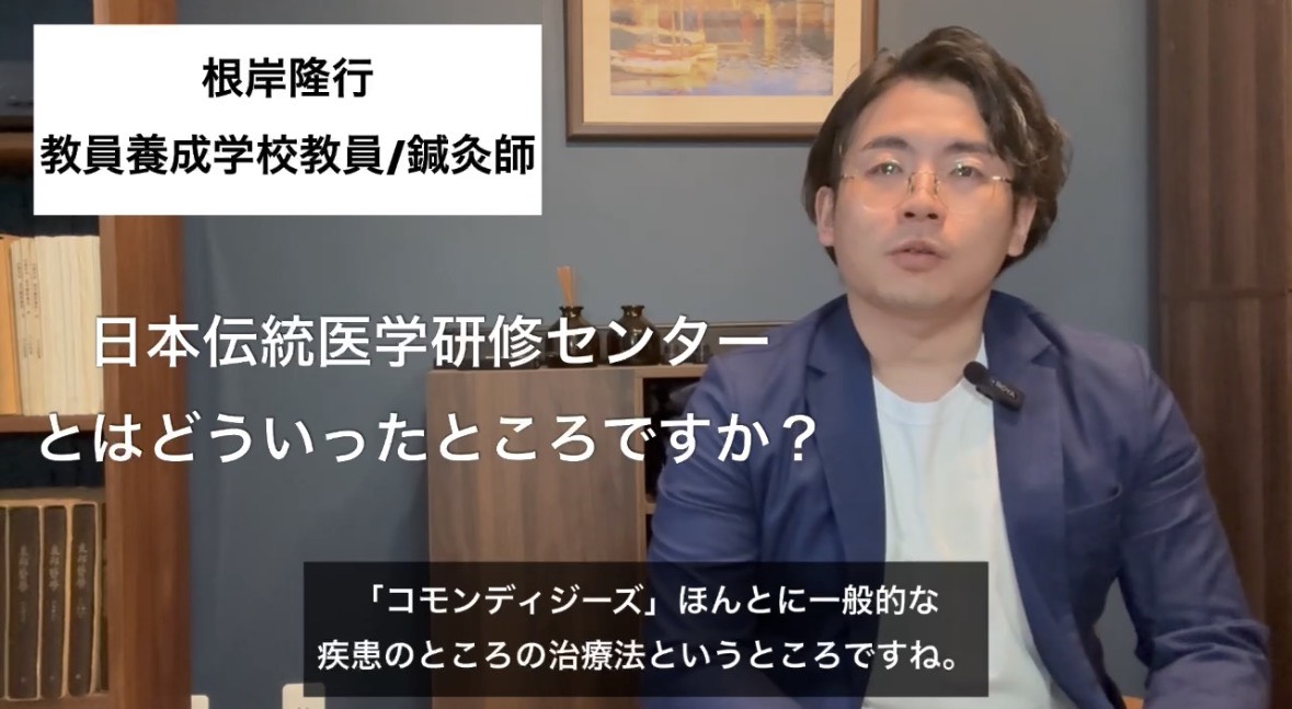 日本伝統医学研修センターとはどういったところですか？