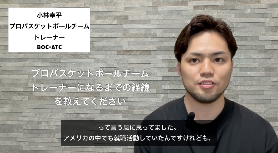 プロバスケットボールチームのトレーナーになるまでの経緯を教えてください