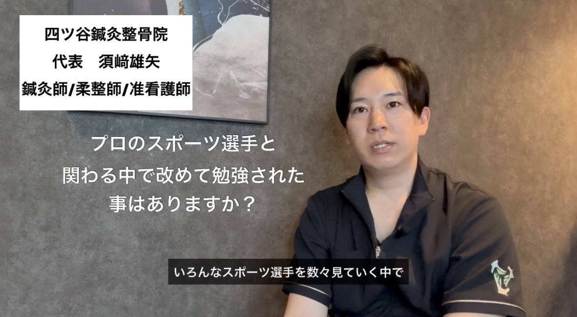 プロのスポーツ選手と関わる中で改めて勉強された事はありますか？