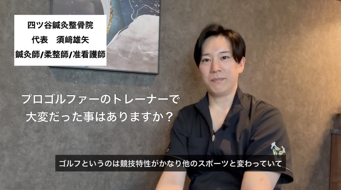 プロゴルファーのトレーナーで大変だった事はありますか？