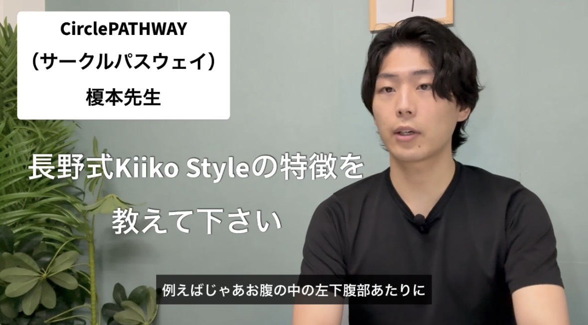 長野式kiiko styleの特徴を教えて下さい