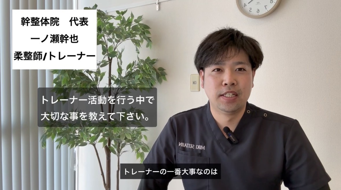 トレーナー活動をする中で大切な事を教えてください。