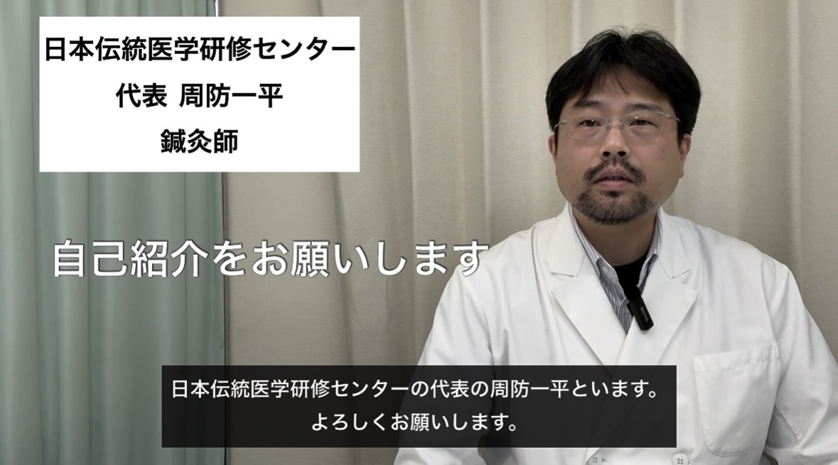 【日本伝統医学研修センター】代表自己紹介