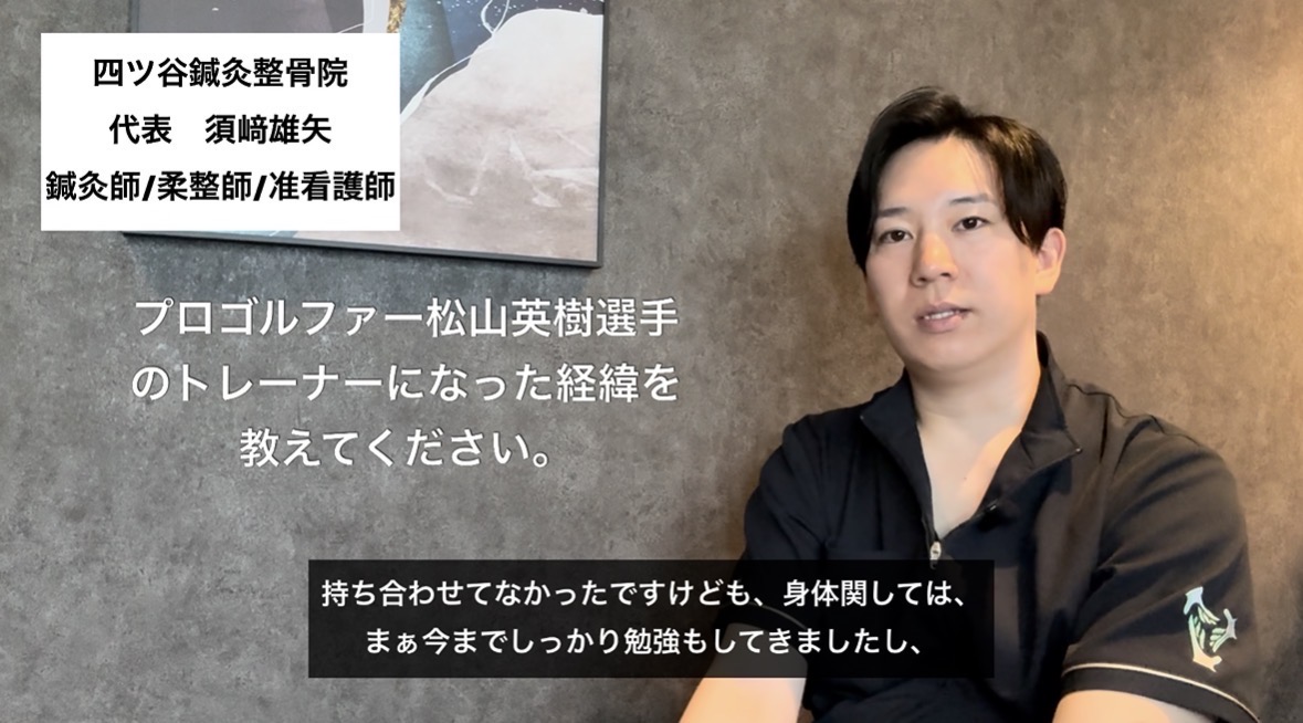 プロゴルファー松山英樹選手のトレーナーになった経緯を教えてください。