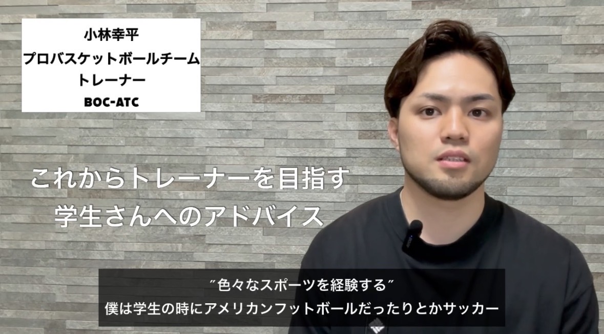 これからトレーナーを目指す学生へのアドバイス