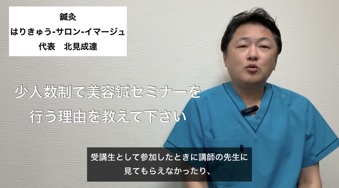 少人数制で美容鍼セミナーを行う理由を教えて下さい