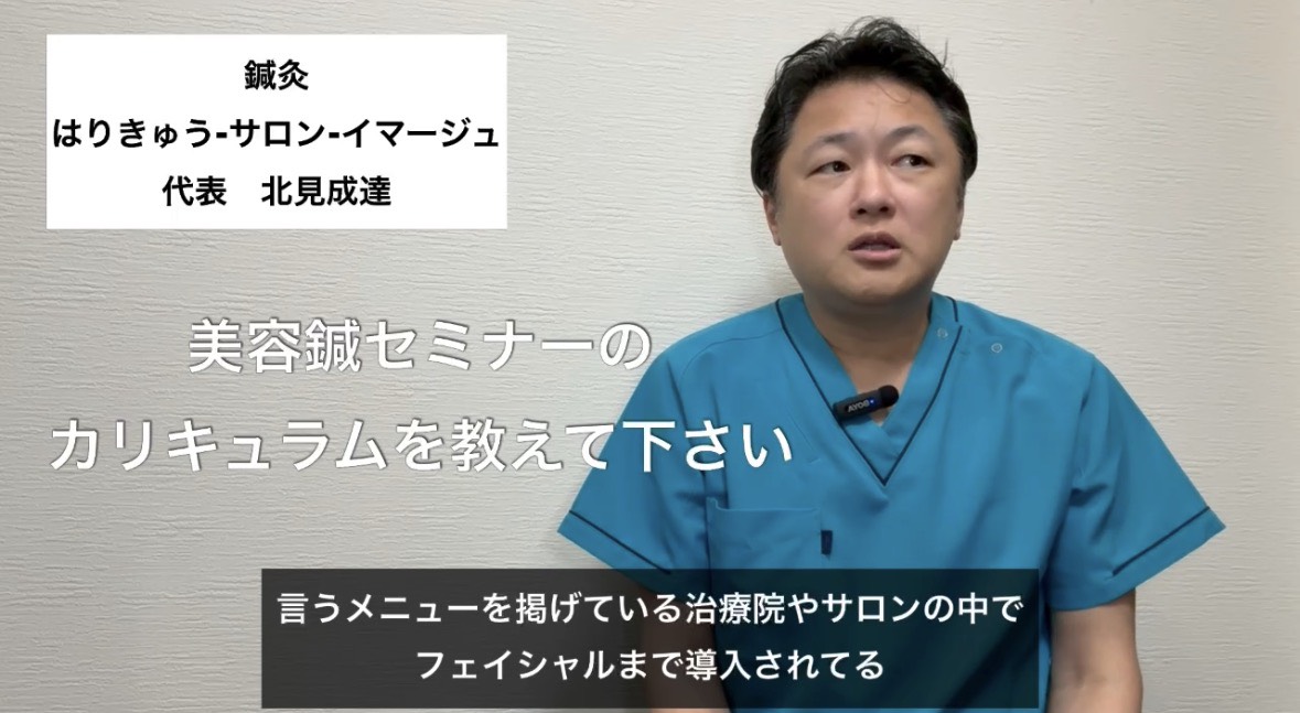 美容鍼セミナーのカリキュラムを教えて下さい