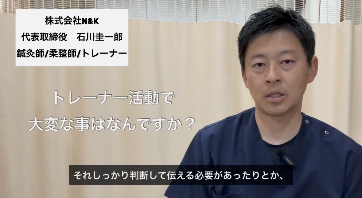 トレーナー活動で大変な事は何ですか？