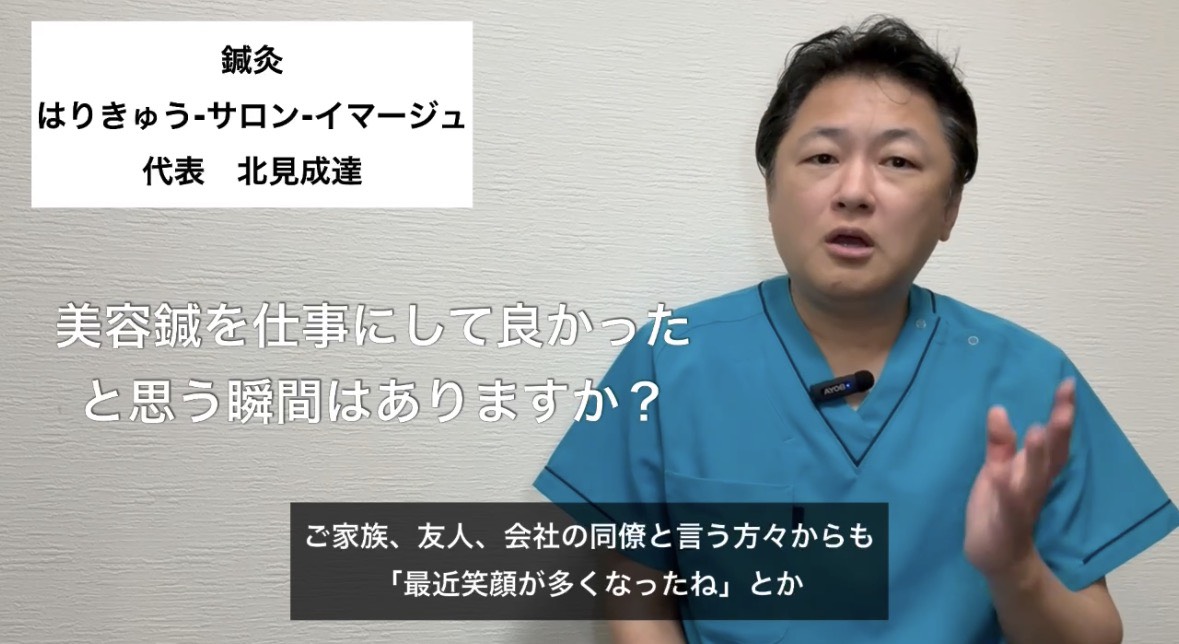 美容鍼を仕事にして良かったと思う瞬間はありますか？