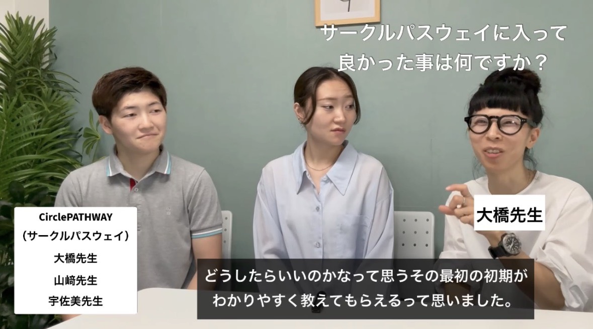 サークルパスウェイに入って良かった事は何ですか？
