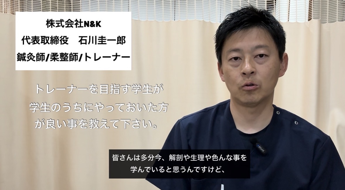 トレーナーを目指す学生が学生のうちにやっておいた方が良いことを教えてください。