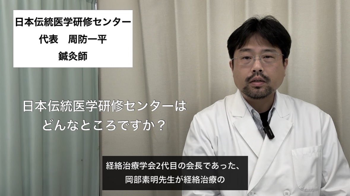 周防一平/日本伝統医学研修センター代表/鍼灸師 / 鍼灸マッサージ師教員