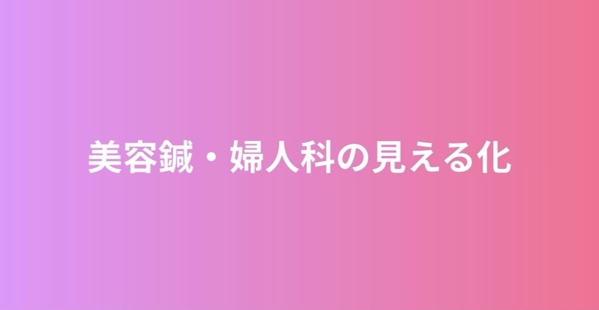 【美容鍼灸院・婦人科鍼灸院を目指す学生へ】美容鍼灸や婦人科を専門にした鍼灸院の現場のリアルを集めたカテゴリーとなります。