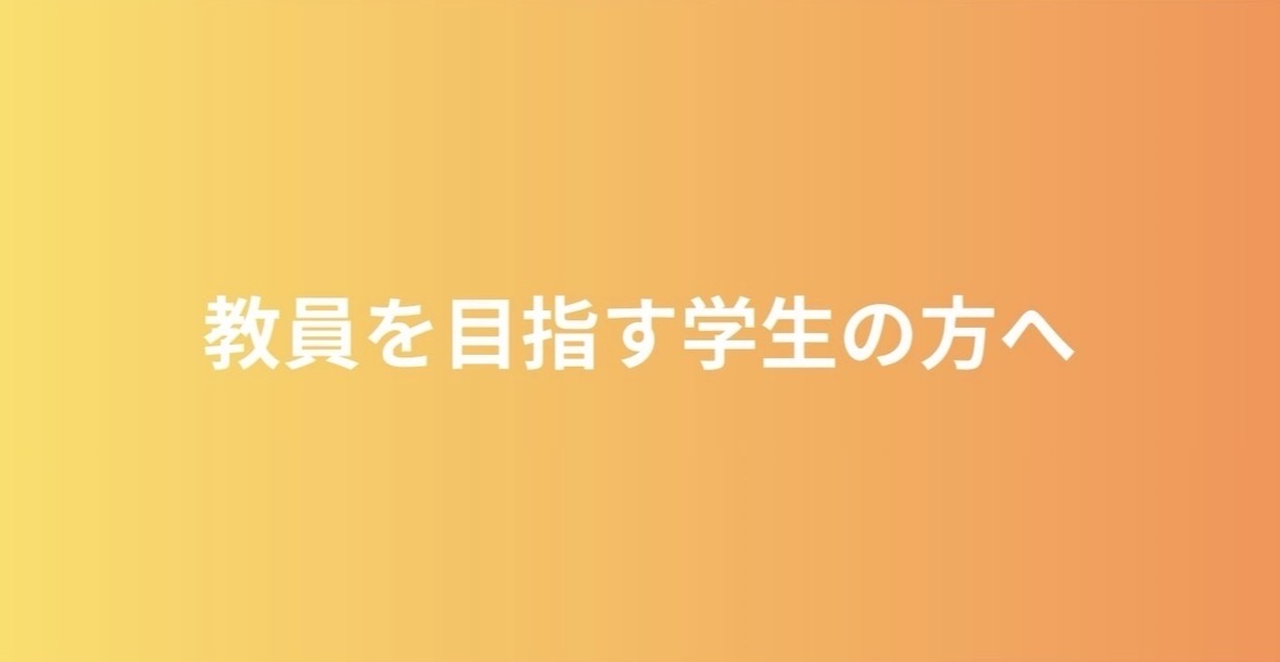 【教員を目指す学生へ】資格取得後の進路の選択肢として専門学校教員の道もあります。教員養成校では何をするのか?を見える化したカテゴリーとなります。