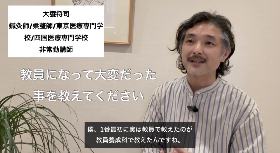 大饗将司/鍼灸師 / あん摩・マッサージ・指圧師 / 柔道整復師 / 鍼灸マッサージ師教員資格
