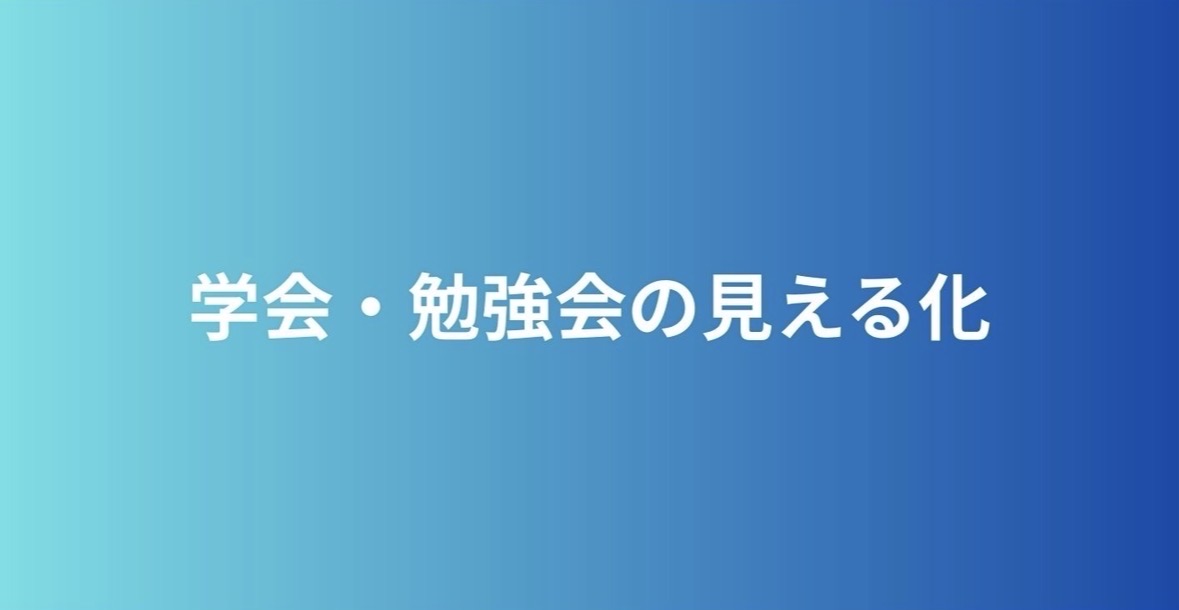 【学会・勉強会の将来の見える化】学会や勉強会は何をやっているのか?を講師の先生や受講された先生の感想などを集めたカテゴリーとなります。