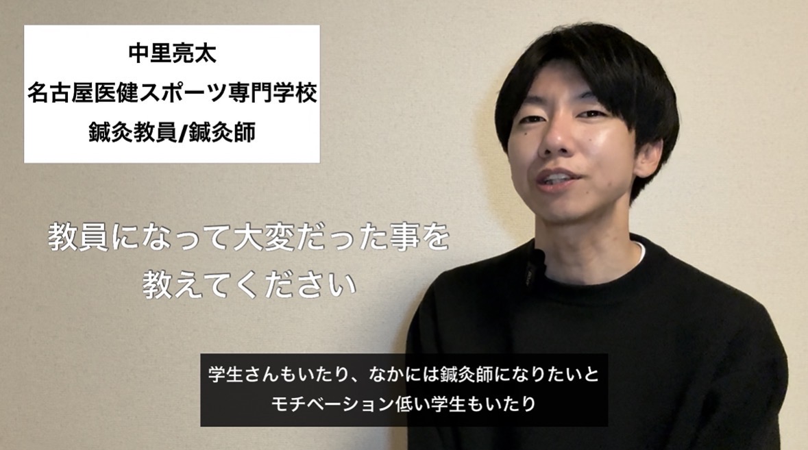 中里亮太/鍼灸師 / 鍼灸マッサージ師教員資格